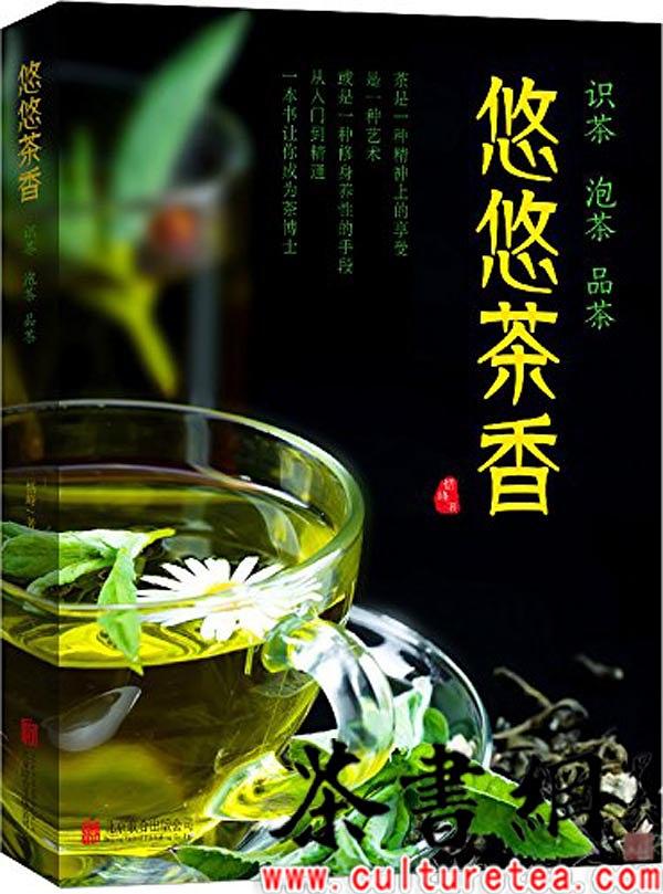 《悠悠茶香：识茶、泡茶、品茶》