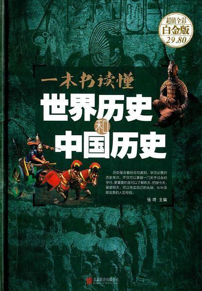 一本书读懂世界历史和中国历史