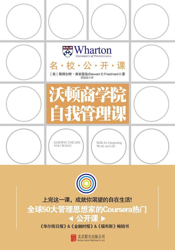 沃顿商学院自我管理课