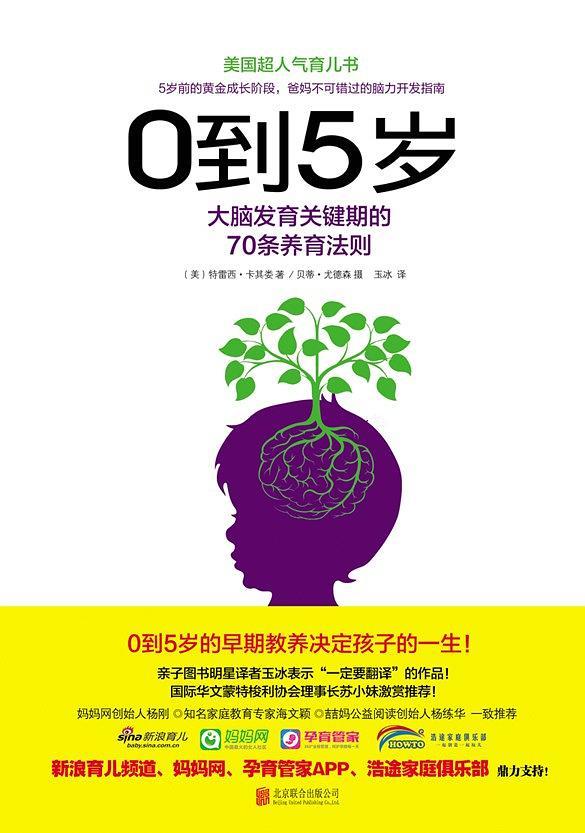 0到5岁：大脑发育关键期的70条养育法则