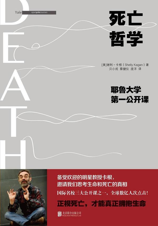 死亡哲学：耶鲁大学第一公开课