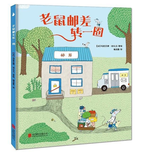 老鼠邮差转一圈