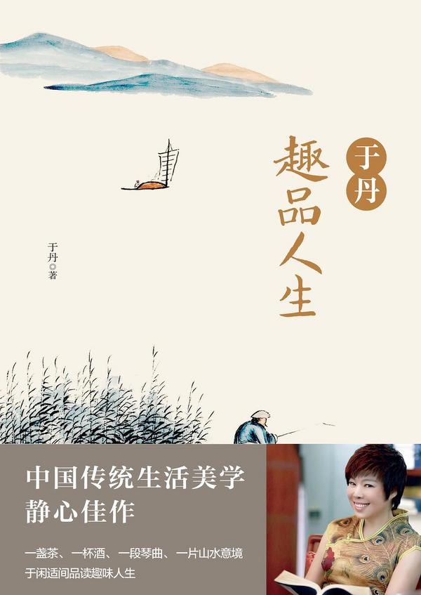 《于丹趣品人生》