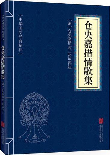 仓央嘉措情歌集