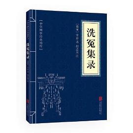 中华国学经典精粹·古代科技经典本:洗冤集录