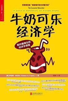 牛奶可乐经济学-买卖二手书,就上旧书街 牛奶可乐经济学-买卖二手书,就上旧书街