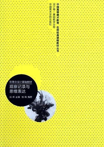 观察记录与思维表达