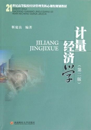 计量经济学