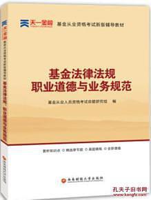 基金从业人员资格考试新版辅导教材·基金法律法规、职业道德与业务规范