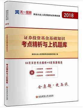 2019基金从业人员资格考试专用试卷·考点精析与上机题库：基金法律法规、职业道德与业务规范