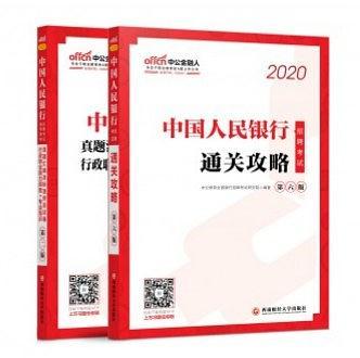 中公2019中国人民银行招聘考试考点速记手册