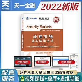 证券从业资格考试2022新版辅导教材：证券市场基本法律法规