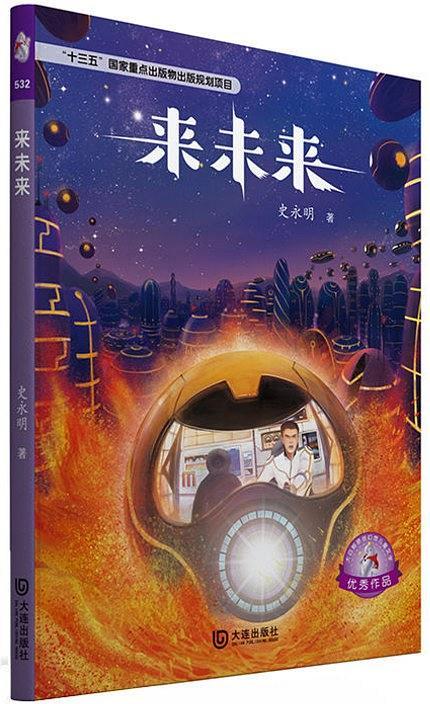 来未来