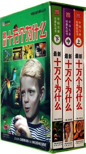 最新十万个为什么