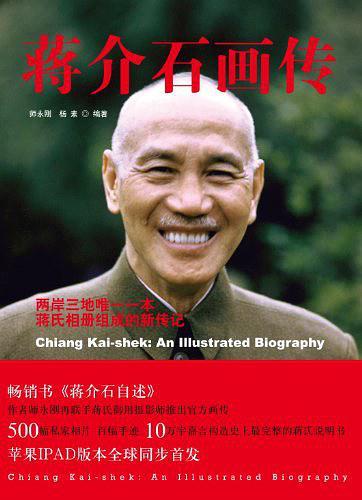 蒋介石画传-买卖二手书,就上旧书街