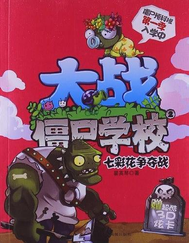 植物大战僵尸学校2