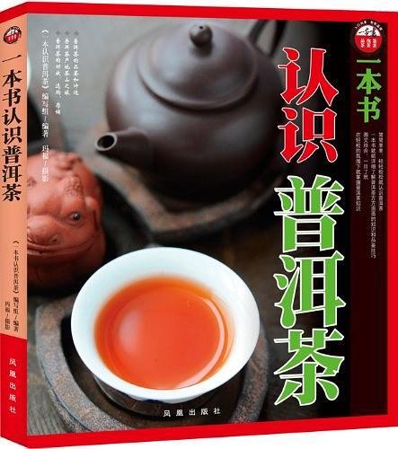 一本书认识普洱茶