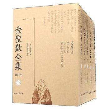 金圣叹全集