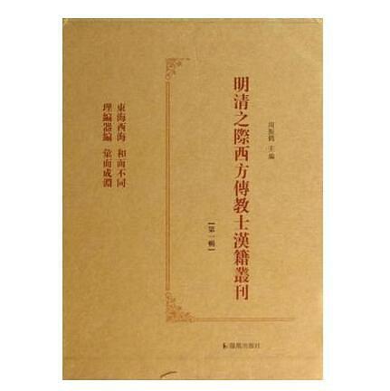 明清之际西方传教士汉籍丛刊 第二辑