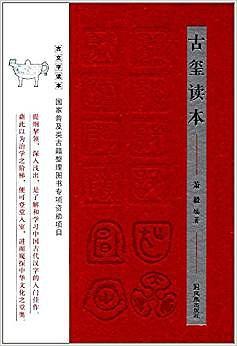 古玺读本