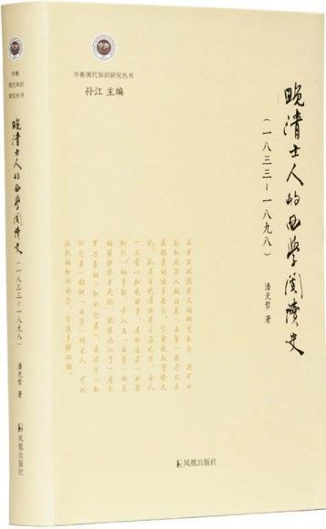 晚清士人的西学阅读史