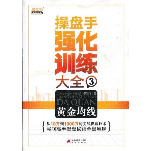 操盘手强化训练大全3-买卖二手书,就上旧书街