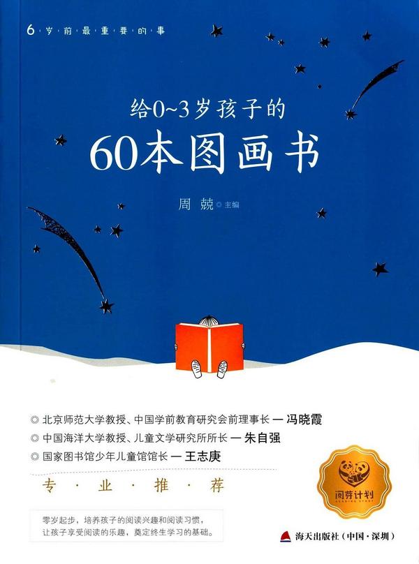 给0-3岁孩子的60本图画书