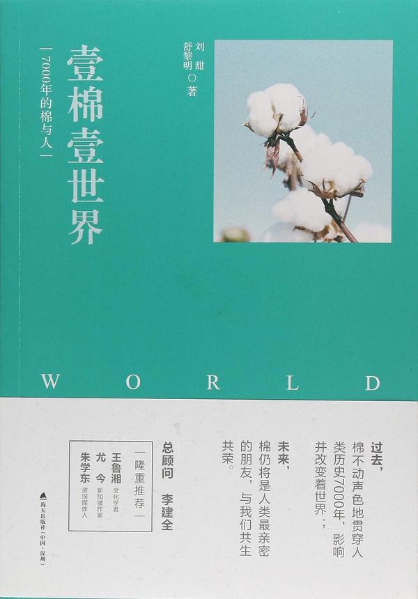 壹棉壹世界：7000年的棉与人