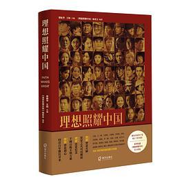 《理想照耀中国》