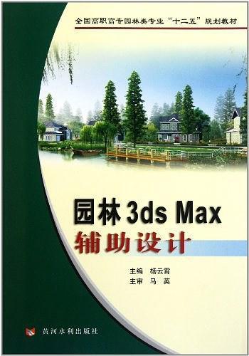 园林3ds Max辅助设计