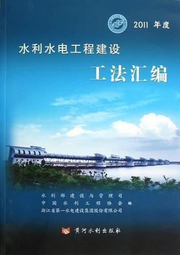 2011年度水利水电工程建设工法汇编