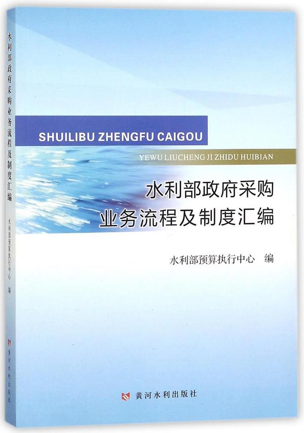 水利部政府采购业务流程及制度汇编