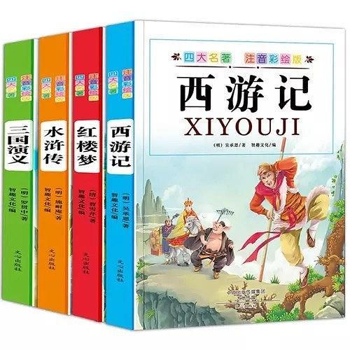 四大名著 注音彩绘版