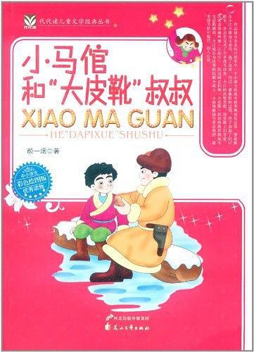 小马倌和“大皮靴”叔叔