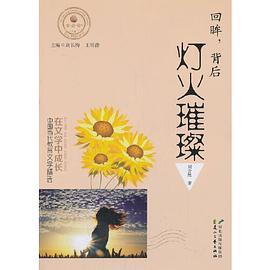 在文学中成长·中国当代教育文学精选 回眸，背后灯火璀璨