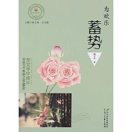 在文学中成长·中国当代教育文学精选 为欢乐蓄势