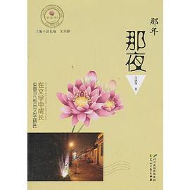 在文学中成长·中国当代教育文学精选 那年那夜