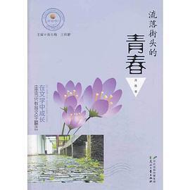 在文学中成长·中国当代教育文学精选 流落街头的青春