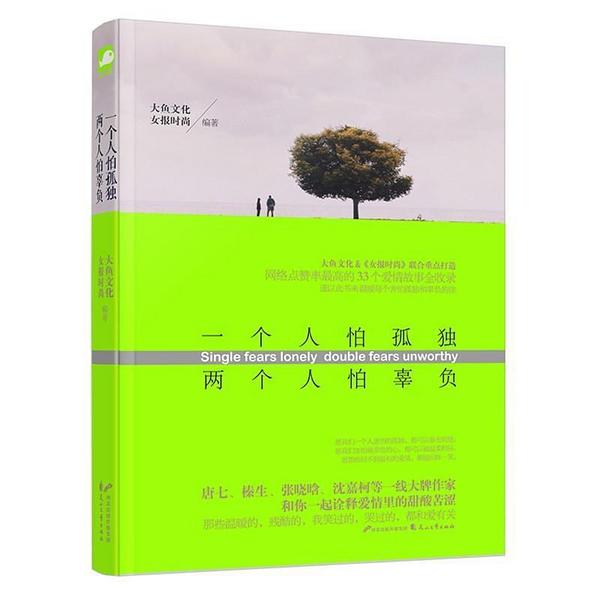 一个人怕孤独，两个人怕辜负