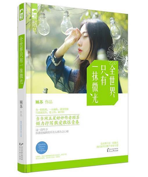 全世界只有一抹微光(已删除)-买卖二手书,就上旧书街 全世界只有一抹微光(已删除)-买卖二手书,就上旧书街
