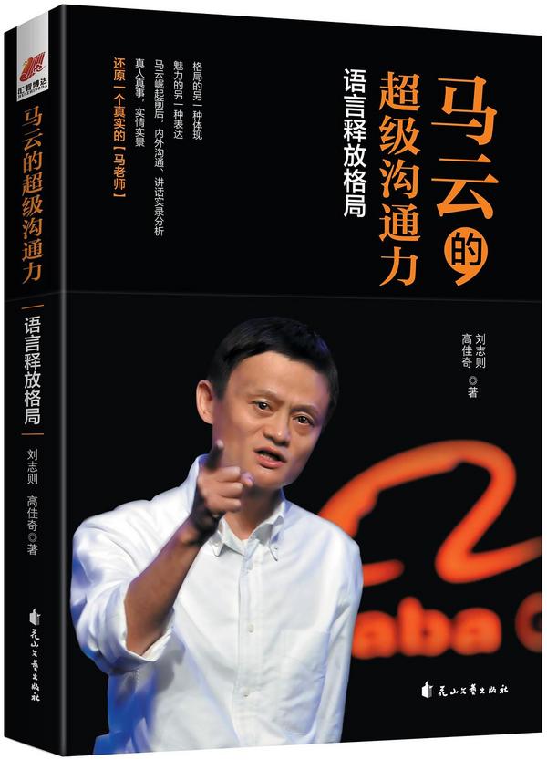 马云的超级沟通力