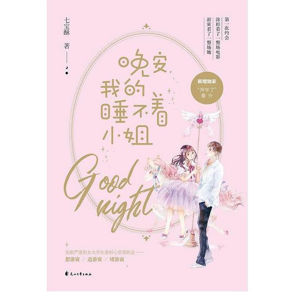 晚安，我的睡不着小姐