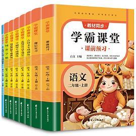 课前预习单二年级上册学霸课堂全8册 语文人教版课前预习看图说话写话阅读理解作文测试卷专项训练书天天练课堂笔记-买卖二手书,就上旧书街