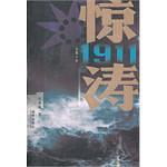 惊涛1911