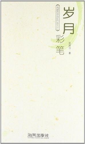 岁月彩笔