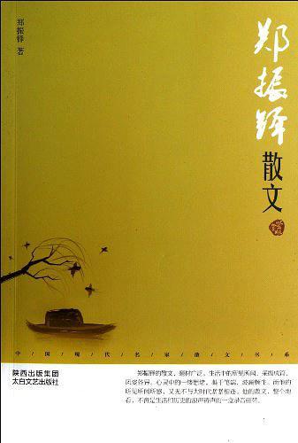 郑振铎散文