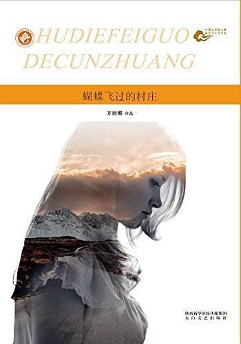 蝴蝶飞过的村庄