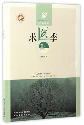 求医季/人生四季