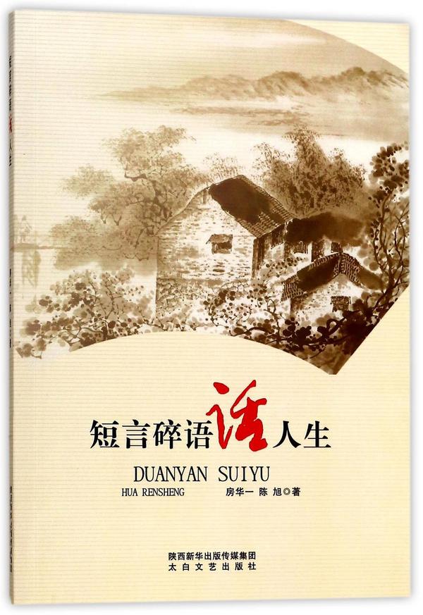 短言碎语话人生