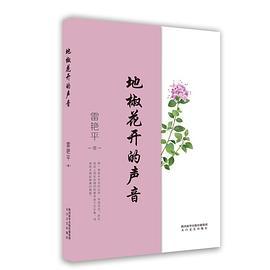 地椒花开的声音